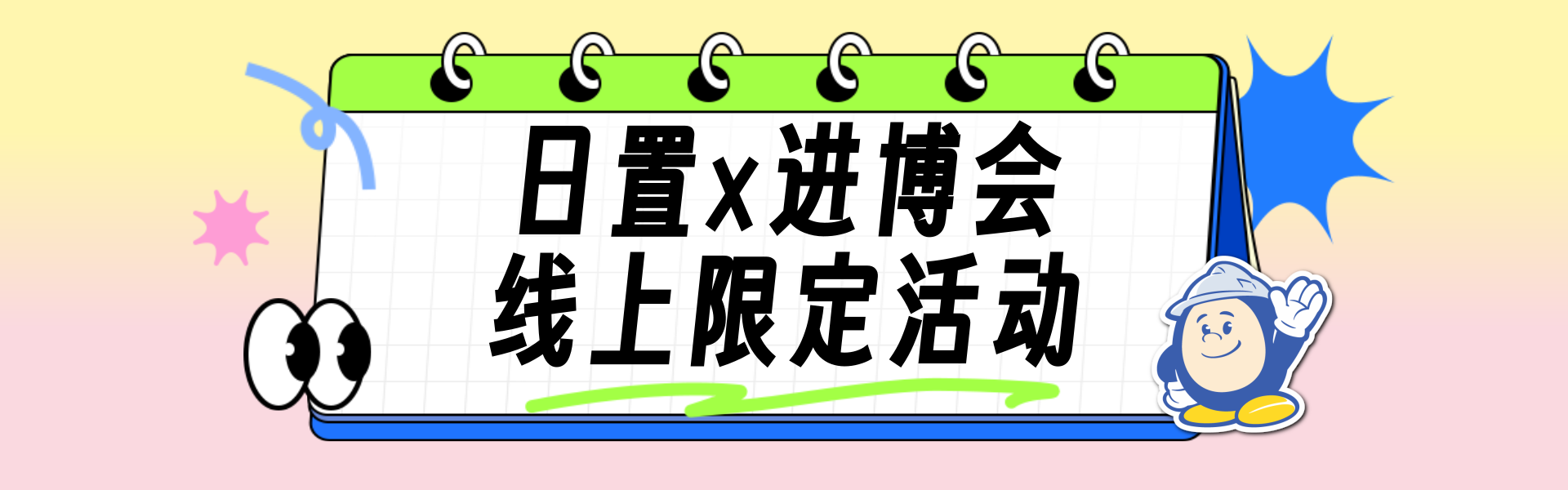 [banner]官网x进博会线上运动.png