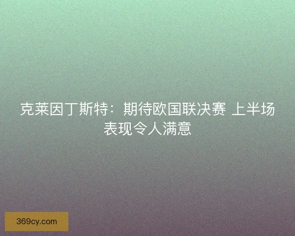 克莱因丁斯特：期待欧国联决赛 上半场表现令人满意